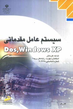 سيستم عامل مقدماتي Dos-Windows XP: شاخه كاردانش استاندارد مهارت: رايانه كار درجه 2 ...