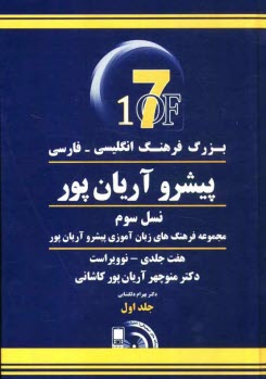 بزرگ فرهنگ انگليسي - فارسي پيشرو آريان‌پور: نسل سوم مجموعه فرهنگ‌هاي زبان‌آموزي پيشرو آريان‌پور