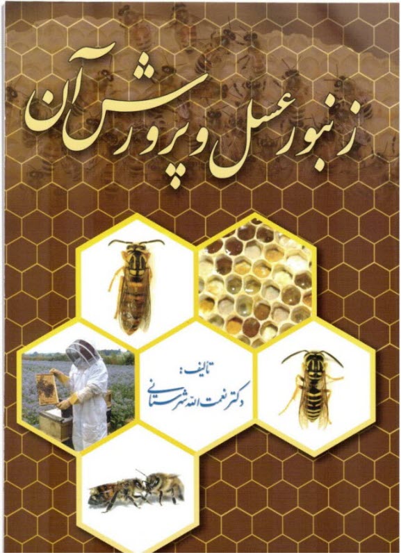 زنبور عسل و پرورش آن: با تجديد نظر كامل و آخرين دست‌آوردهاي زنبورداري