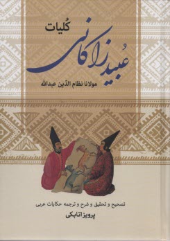 كليات عبيد زاكاني شامل: قصائد، غزليات، رباعيات، رسائل، لطايف و داستان موش و گربه