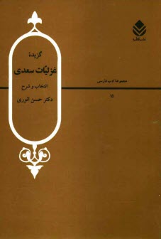 گزيده غزليات سعدي
