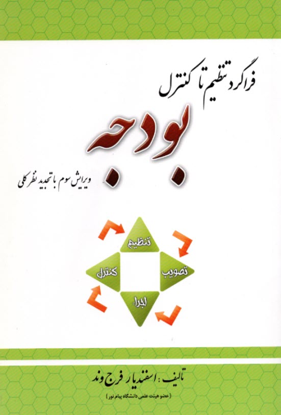 فراگرد تنظيم تا كنترل بودجه و اطلاعات بودجه سال 1384