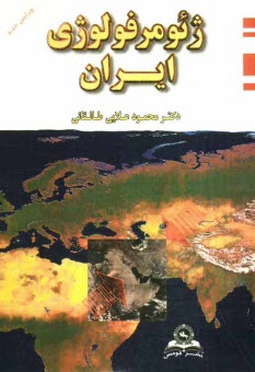 ژئومورفولوژي ايران