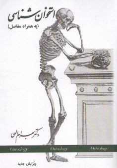 استخوان‌شناسي: به همراه مفاصل