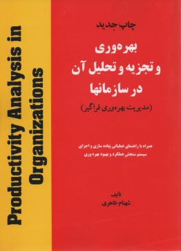 بهره‌وري و تجزيه و تحليل آن در سازمانها (مديريت بهره‌وري فراگير)