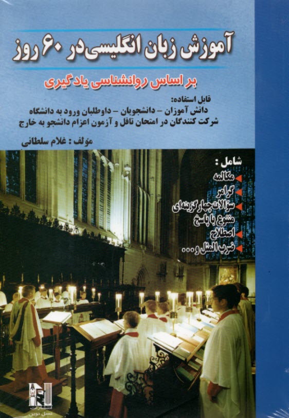 آموزش زبان انگليسي در 60 روز براساس روانشناسي يادگيري، شامل: مكالمه، گرامر، تستهاي چهارجوابي متنوع با پاسخ، اصطلاح، ضرب‌المثل و ...