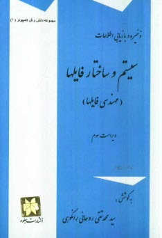 ذخيره و بازيابي اطلاعات: سيستم و ساختار فايلها (مهندسي فايلها) (با تمرينات تشريحي و پرسشهاي چهارگزينه‌اي)