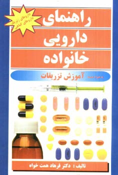 راهنماي دارويي خانواده