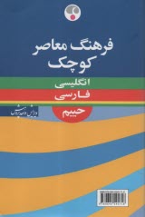 فرهنگ معاصر كوچك انگليسي - فارسي