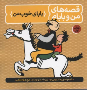 قصه‌هاي من و بابام: باباي خوب من