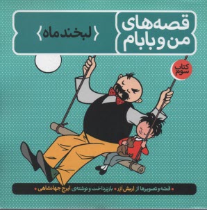 قصه‌هاي من و بابام: لبخند ماه