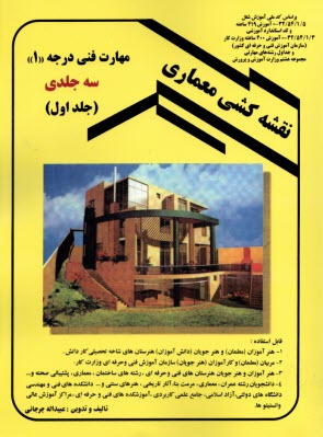 نقشه‌كشي معماري: بر اساس كد استاندارد آموزشي 32/54/1/3-0 وزارت كار (سازمان آموزش فني و حرفه‌اي كشور) آموزش 400 ساعتي، بر اساس كد استاندارد آموزشي ...