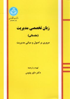 زبان تخصصي مديريت (مقدماتي) "مروري بر اصول و مباني مديريت"