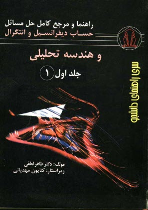 راهنما و مرجع كامل حل مسائل حساب ديفرانسيل و انتگرال و هندسه تحليلي