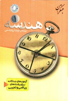 پرسش‌هاي چهارگزينه‌اي هندسه (1)