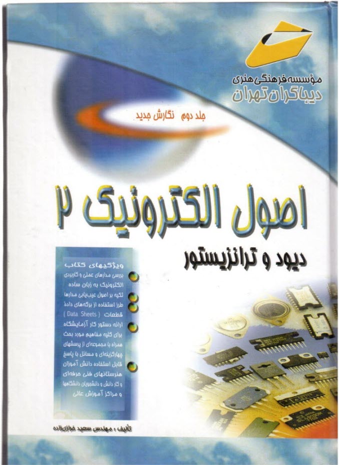 اصول الكترونيك