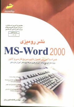 نشر روميزي MS-Word مقدماتي و پيشرفته (ويژه دانشجويان مقاطع مختلف تحصيلي دانش‌آموزان فني و حرفه‌اي، كاردانش و هنرستانها)