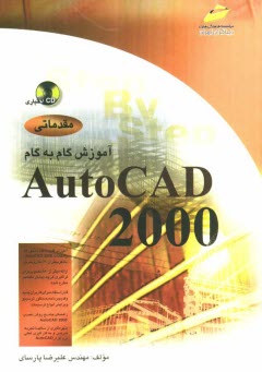 آموزش گام به گام مقدماتي Autocad 2000