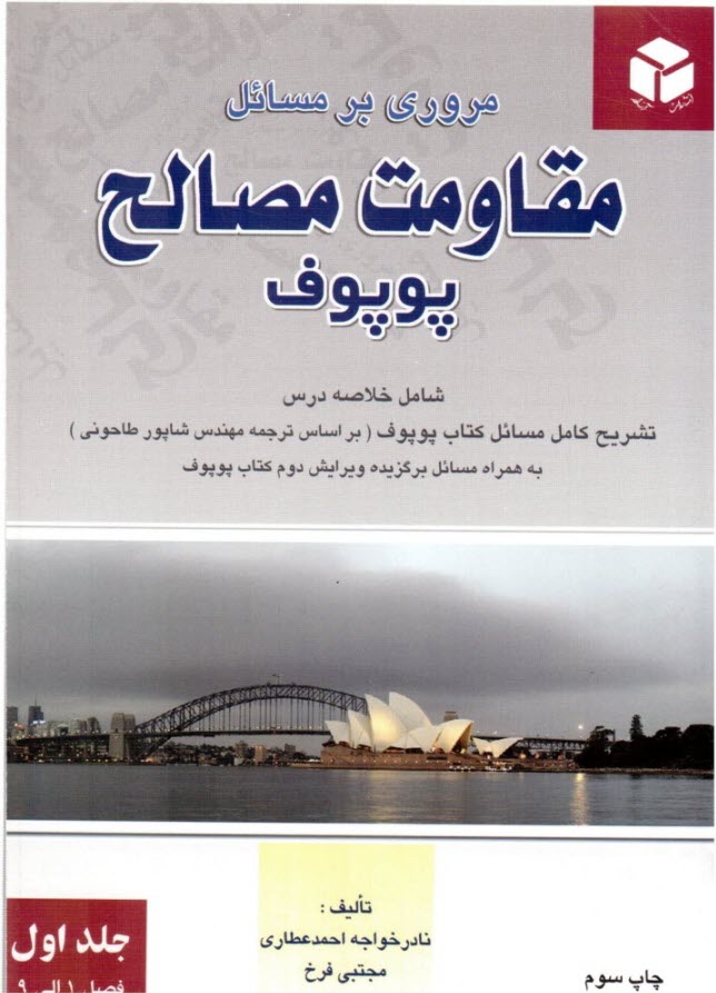مروري بر مسائل مقاومت مصالح پوپوف: شامل خلاصه درس، تشريح كامل مسايل كتاب پوپوف (بر اساس ترجمه مهندس شاپور طاحوني، ويرايش دوم) ...