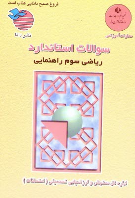 استانداردسوم‏راهنمايي‏رياضي‏/دانا 