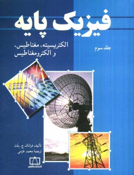 فيزيك پايه: الكتريسيته، مغناطيس، و الكترومغناطيس