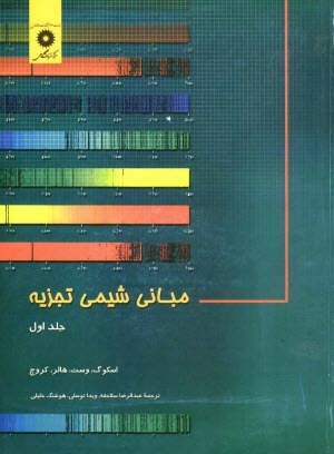 مباني شيمي تجزيه