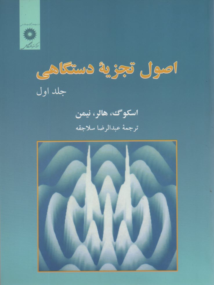اصول تجزيه دستگاهي