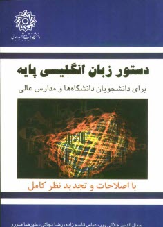 دستور زبان انگليسي پايه براي دانشجويان دانشگاهها و مدارس عالي (با تجديد نظر و اصلاحات كامل)