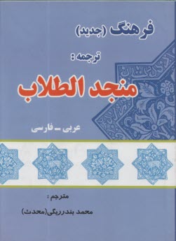 فرهنگ جديد عربي - فارسي: ترجمه منجد الطلاب بضميمه فرائد الادب