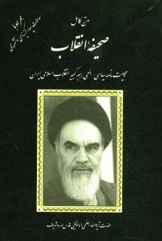 متن كامل وصيت‌نامه سياسي - الهي رهبر كبير انقلاب اسلامي ايران