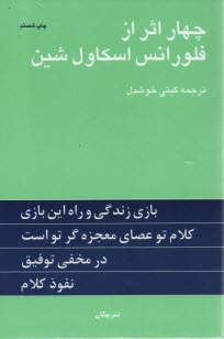 چهار اثر از فلورانس اسكاول شين ‏