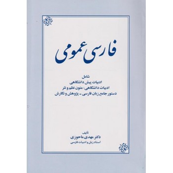 فارسي عمومي: شامل ادبيات دانشگاهي، متون نظم و نثر دستور جامع زبان فارسي - پژوهش و نگارش