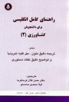 راهنماي كامل انگليسي براي دانشجويان كشاورزي (2) شامل: ترجمه دقيق متون، حل كليه تمرينها، ...