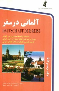 آلماني در سفر = Deutsch Auf Der Reise: مكالمات و اصطلاحات روزمره آلماني با ترجمه فارسي ...