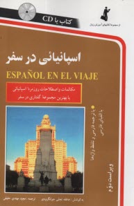 اسپانيايي در سفر: مكالمات و اصطلاحات روزمره اسپانيايي