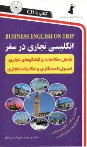 انگليسي تجاري در سفر: مكالمات و گفتگوهاي تجاري، اصول نامه‌نگاري و مكاتبات تجاري