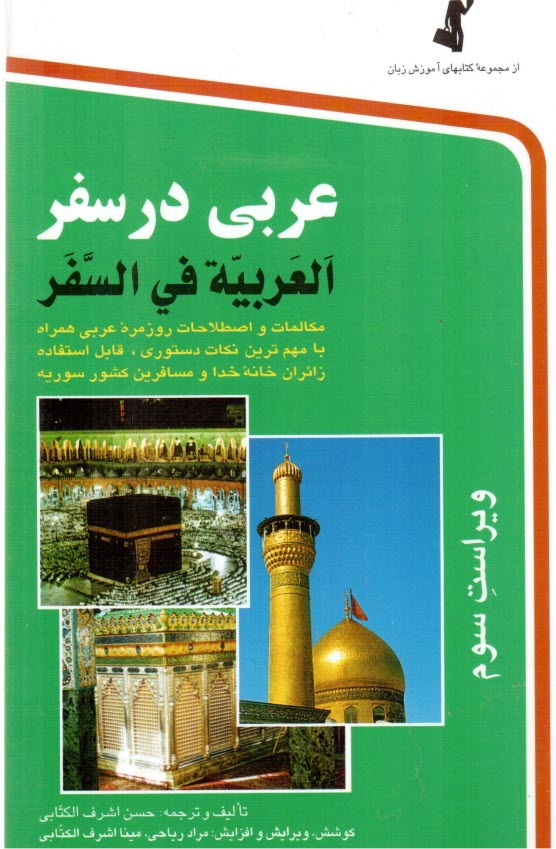 عربي در سفر: مكالمات و اصطلاحات روزمره عربي