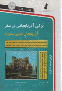 تركي آذربايجاني در سفر: مكالمات و اصطلاحات روزمره تركي آذربايجاني