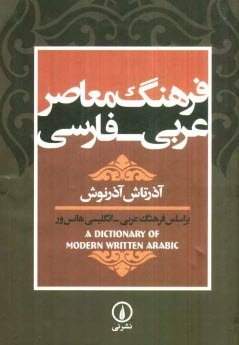 فرهنگ معاصر عربي - فارسي: براساس فرهنگ عربي - انگليسي هانس‌ور (A dictionary of modern written Arabic)