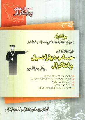 سوال‌هاي پرتكرار امتحاني سراسر كشور دوسالانه‌ي حساب ديفرانسيل و انتگرال