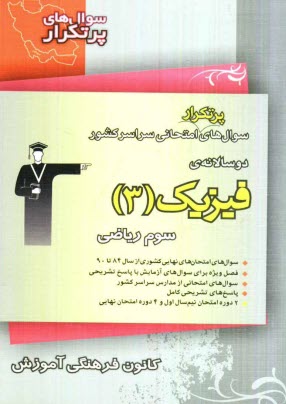 سوال‌هاي پرتكرار امتحاني سراسر كشور دو سالانه‌ي فيزيك (3) سوم رياضي: شامل: 302 سوال از امتحان‌هاي نهايي و 358 سوال از مدارس سراسر كشور