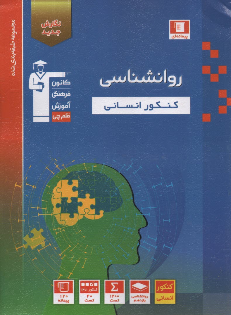 روان‌شناسي سال سوم علوم انساني شامل: برگزيده‌ نكات مهم درسي، پرسش‌هاي چهارگزينه‌اي از كنكورهاي سراسري، آزاد، كانون و مولفان، به همراه سوالات كنكور سال