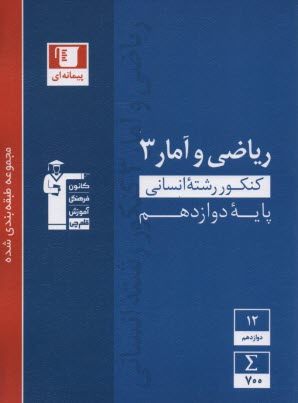 مجموعه‌ي طبقه‌بندي شده هشت درس هشت كتاب: رياضيات علوم انساني اول، دوم، سوم و  چهارم علوم دبيرستان