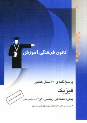 پاسخ‌نامه‌ي 30 سال كنكور: فيزيك پيش‌دانشگاهي رياضي (1 و 2) جلد دوم شامل: پاسخ تشريحي  كنكورهاي سراسري و آزاد (سالهاي 55 تا 89)