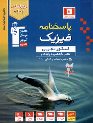 10 سال كنكور فيزيك پيش‌دانشگاهي تجربي (1 و 2): همراه با كنكورهاي سراسري و آزاد