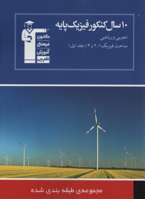 10 سال كنكور فيزيك پايه: شامل مباحث فيزيك (1 و 2 و 3): "شامل سوالات همراه با پاسخ كليدي" كنكورهاي سراسري و آزاد