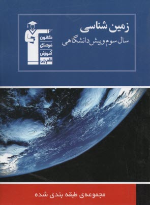 مجموعه‌ي طبقه‌بندي شده زمين‌شناسي سال سوم - پيش‌دانشگاهي پرسش‌هاي چهارگزينه‌اي از كنكورهاي سراسري و آزاد با پاسخ تشريحي