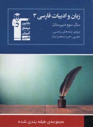 ادبيات و زبان فارسي سال سوم دبيرستان: مجموعه طبقه‌بندي شده 1300 سوال شامل: مشاوره‌ي درسي، چگونه هر مطلب ...