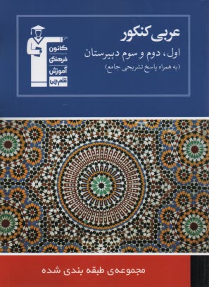 مجموعه طبقه‌بندي شده چهار درس در چهار كتاب زبان عربي كنكور ويژه رشته‌هاي رياضي،هنر و منحصرا زبان