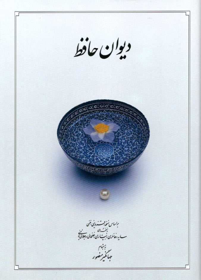 ديوان حافظ: بر اساس نسخه علامه محمد قزويني، دكتر قاسم غني با نگاه به حافظ (به‌ سعي سايه)، غزلهاي حافظ (دكتر سليم نيساري)، ...